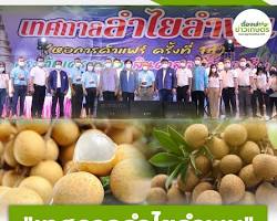 Image of งานเทศกาลกินลำไย ลำพูน