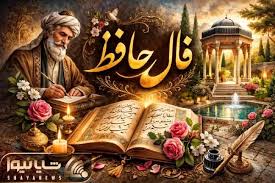فال حافظ امروز چهارشنبه ۳۱ تیر ۱۴۰۵؛ چه سرنوشتی در انتظار شم|شایانیوز