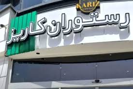 کافه کاریز