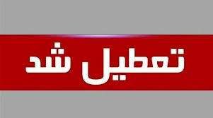 اطلاعیه تعطیلی شنبه ۱۵ شهریور ۱۴۰۴ / کدام استان‌ها تعطیل شد؟