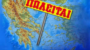 Αποτέλεσμα εικόνας για ξεπουλημα ελλαδασ