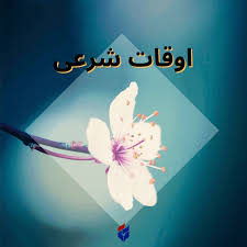 اوقات شرعی امروز شنبه ۲۵ مرداد ۱۴۰۴|ایلنا