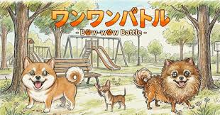 『ワンワンバトル』が配信開始！声の強さと連打で勝負が決まる爆笑ドッグバトル！