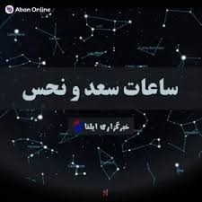ساعات سعد و نحس امروز چهارشنبه 12 آذر: جدول کامل