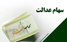 وراث بخوانند / خبرمهم درباره واریز سودسهام عدالت متوفیان