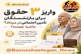 بازنشستگان در مرداد ماه 3 حقوق می گیرند/ ماجرا چیست؟|عصر همگرایی