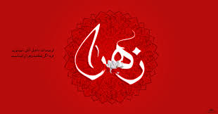 Image result for u202bشهادت حضرت فاطمهu202clrm;