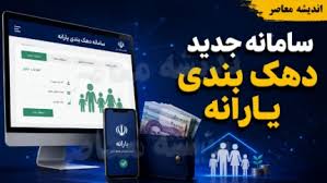 سامانه جدید دهک بندی یارانه و فرمول جایگزین؛ آدرس، شرایط و ن|اندیشه معاصر