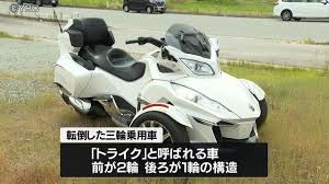 三輪乗用車「トライク」がバランス崩す 73歳男性が一時意識不明 山形県天童市（YBC山形放送）