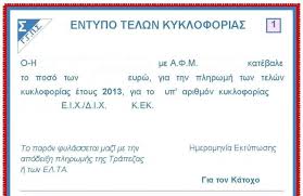Αποτέλεσμα εικόνας για τελη κυκλοφοριας 2016