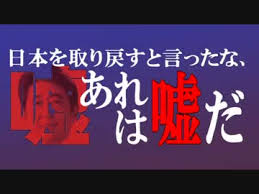 Résultat de recherche d'images pour "日本を取り戻す"