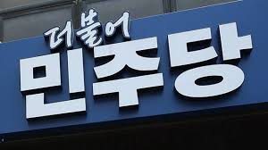 더불어민주당