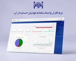 تصویر نرم افزار سامانه مودیان A