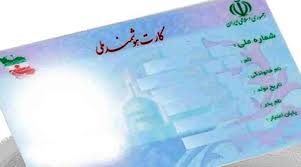 نسل جدید کارت ملی در راه است!