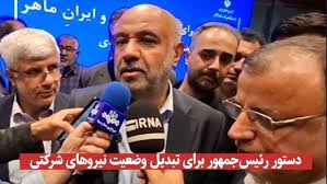 فیلم| دستور رئیس‌جمهور برای تبدیل وضعیت نیروهای شرکتی