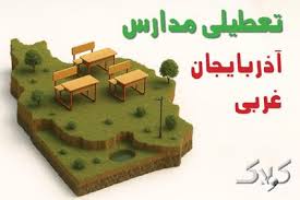 آیا مدارس آذربایجان غربی یکشنبه ۲۵ آبان ۱۴۰۴ تعطیل است؟ | تعطیلی مدارس ارومیه یکشنبه - مجله اینترنتی کولاک