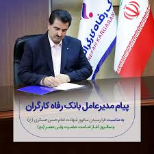 پیام مدیرعامل بانک رفاه کارگران به مناسبت فرارسیدن سالروز شهادت امام حسن عسکری (ع) و آغاز امامت حضرت ولی‌عصر (عج)