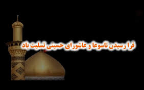 نماهنگ |فرا رسیدن تاسوعا و عاشورای حسینی تسلیت باد
