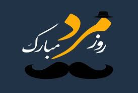 روز پدر ۱۴۰۴ چه روزی است؟ تاریخ دقیق و جزئیات
