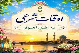 اوقات شرعی ۱۹ شهریور ۱۴۰۵ به افق اهواز | آخرین خبر