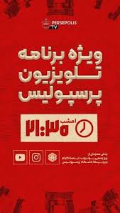 دو خرید جدید پرسپولیس امشب رونمایی می‌شود