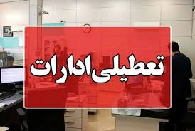 تعطیلی چهارشنبه‌ها ادامه‌دار می شود؟ | توضیحات سازمان اداری و استخدامی