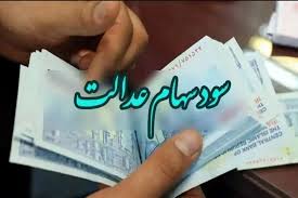 واریز سود سهام عدالت در راه است؛ چه کسانی این بار پول می‌گیرند؟