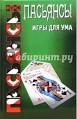 Пасьянсы - игры - 1001guru ru