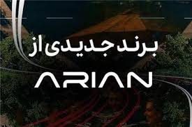 عصر خودرو - گروه آرین در آستانه رونمایی از برند جدید خودرویی