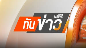 Thai PBS - News update