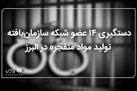 Farsnews | دستگیری ۱۴ عضو شبکه سازمان‌یافته تولید مواد منفجره در البرز