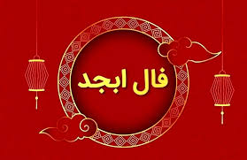 فال ابجد امروز چهارشنبه ۲۶ شهریور