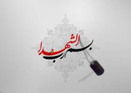 Image result for ‫شهدا‬‎