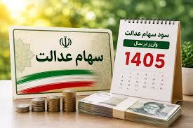 سود سهام عدالت به حسابتان واریز نشد؟