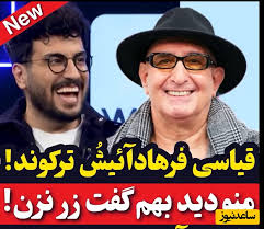 ویدئو/ فرهاد آئیش امیرحسین قیاسی رو با خاک یکسان کرد: زیاد زر میزنی ولی معلوم بود بچه قیاسی یه گُلی میشه😂