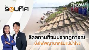 Thai PBS - News update