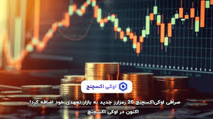 صرافی اوکی‌اکسچنج ۲۰ رمزارز جدید به بازار تعهدی خود اضافه کرد!