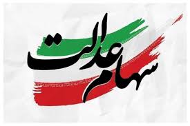 خبر مهم برای سهامداران/ چراغ سبز مشروط شورای عالی بورس برای بازگشایی معاملات سهام عدالت