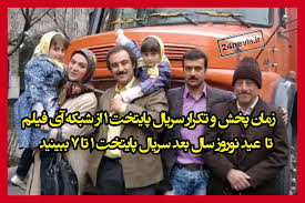 زمان پخش و تکرار سریال پایتخت ۱ از شبکه آی فیلم آبان ۱۴۰۴