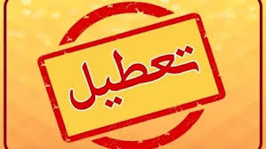 خبر فوری از تعطیلی ادارات خراسان رضوی فردا ۹ شهریور ۱۴۰۴ اعلام شد + تعطیلی ادارات مشهد یکشنبه