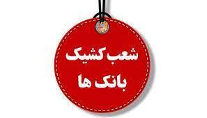 :::Noandish.com::: شعب کشیک بانک پاسارگاد استان تهران در روز‌ دوشنبه ۱۰ آذر ماه