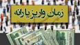 ویدئو برای زمان واریز و برداشت و مبلغ یارانه نقدی آذر 1397