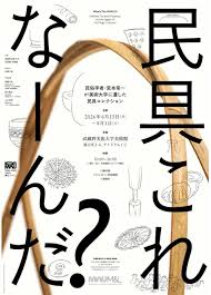 「民具これなーんだ？——民俗学者・宮本常一が美術大学に遺した民具コレクション」 （武蔵野美術大学 美術館・図書館）