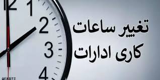 ساعات کاری جدید ادارات، مدارس و بانک‌ها اعلام شد/ جزییات