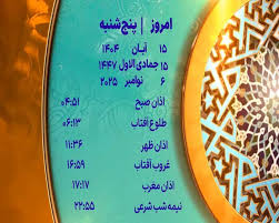 اوقات شرعی پنجشنبه ۱۵ آبان ۱۴۰۴ به افق یزد