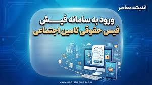 ورود به سامانه فیش حقوقی تامین اجتماعی