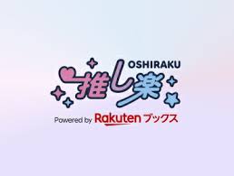 推し楽 - News update