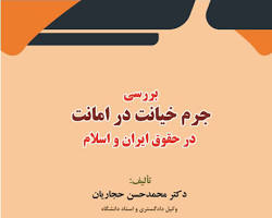 Image of آثار اجتماعی جرم خیانت در امانت