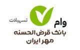 شرایط وام بانک مهر ایران طرح سرو تا ۸۰۰ میلیون بدون ضامن