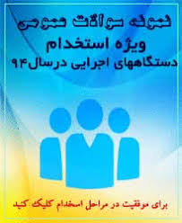 Image result for ‫سوالات استخدامی دستگاه های اجرایی‬‎